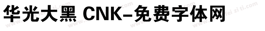 华光大黑 CNK字体转换